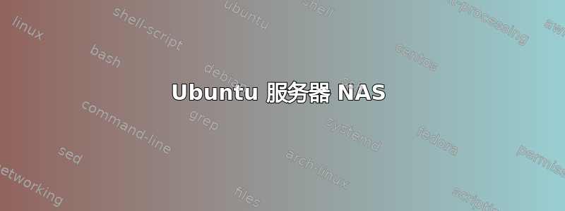 Ubuntu 服务器 NAS