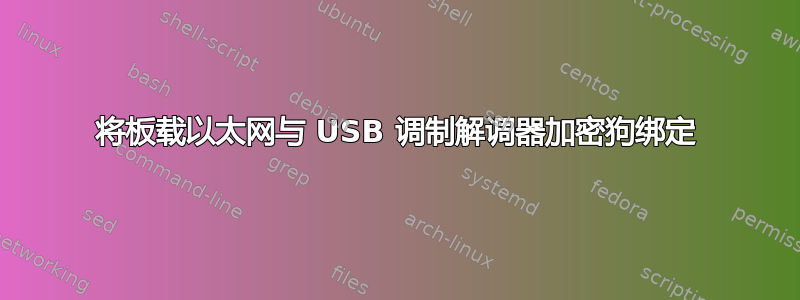 将板载以太网与 USB 调制解调器加密狗绑定