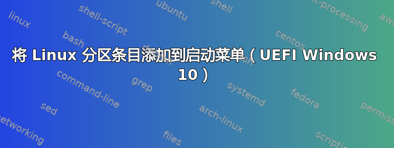 将 Linux 分区条目添加到启动菜单（UEFI Windows 10）