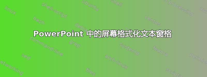 PowerPoint 中的屏幕格式化文本窗格