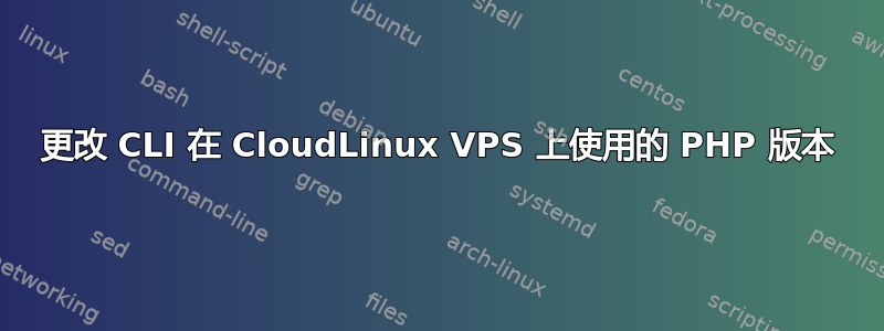 更改 CLI 在 CloudLinux VPS 上使用的 PHP 版本