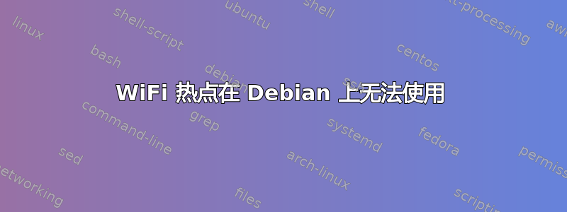 WiFi 热点在 Debian 上无法使用