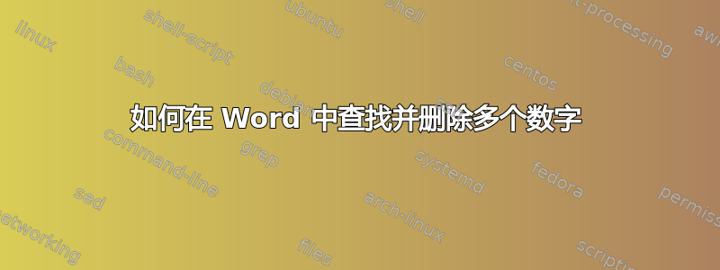 如何在 Word 中查找并删除多个数字