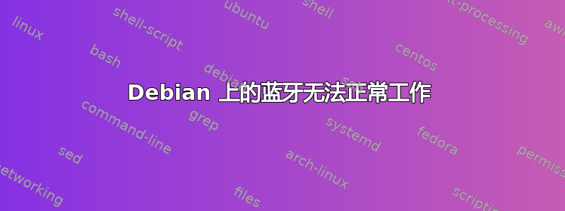 Debian 上的蓝牙无法正常工作