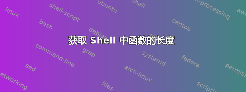 获取 Shell 中函数的长度