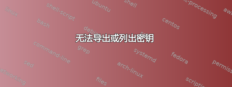 无法导出或列出密钥