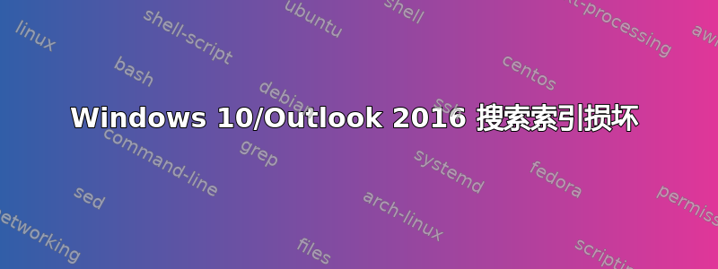 Windows 10/Outlook 2016 搜索索引损坏