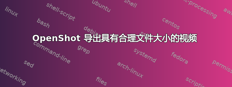 OpenShot 导出具有合理文件大小的视频