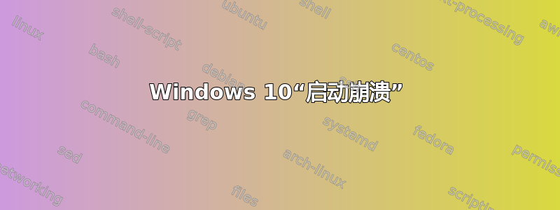 Windows 10“启动崩溃”