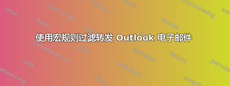 使用宏规则过滤转发 Outlook 电子邮件