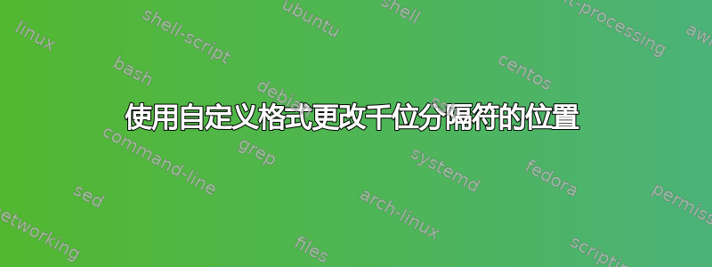 使用自定义格式更改千位分隔符的位置