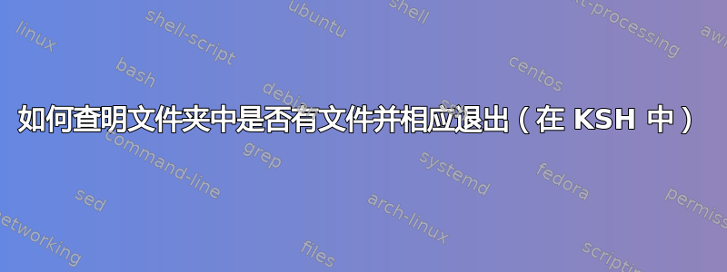 如何查明文件夹中是否有文件并相应退出（在 KSH 中）