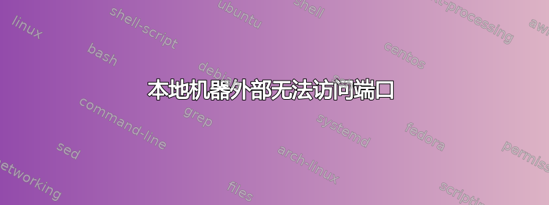 本地机器外部无法访问端口