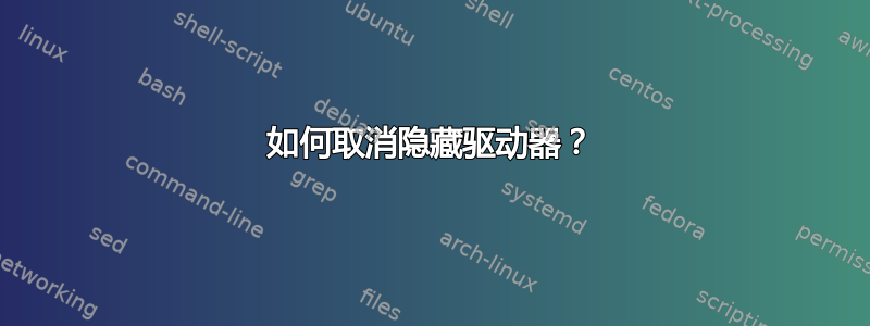 如何取消隐藏驱动器？