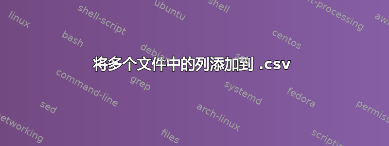 将多个文件中的列添加到 .csv