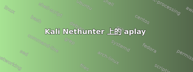 Kali Nethunter 上的 aplay