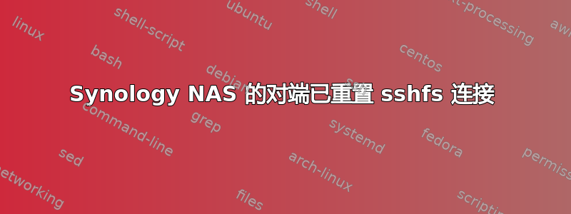 Synology NAS 的对端已重置 sshfs 连接