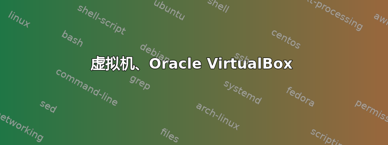 虚拟机、Oracle VirtualBox