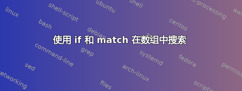 使用 if 和 match 在数组中搜索