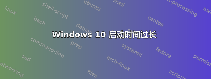 Windows 10 启动时间过长