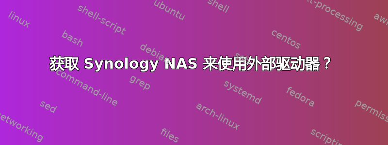 获取 Synology NAS 来使用外部驱动器？