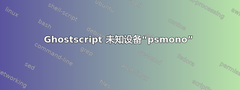 Ghostscript 未知设备“psmono”