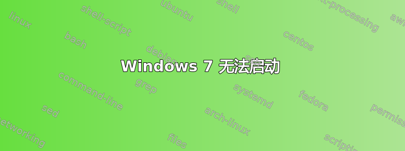 Windows 7 无法启动