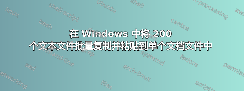 在 Windows 中将 200 个文本文件批量复制并粘贴到单个文档文件中