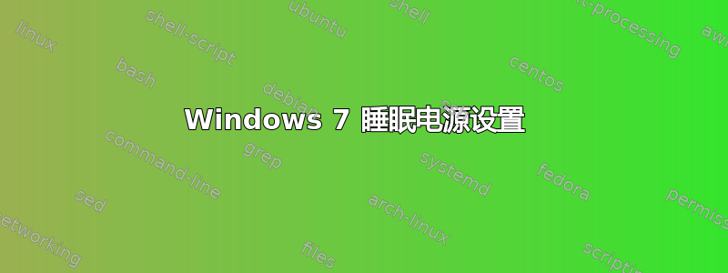 Windows 7 睡眠电源设置 