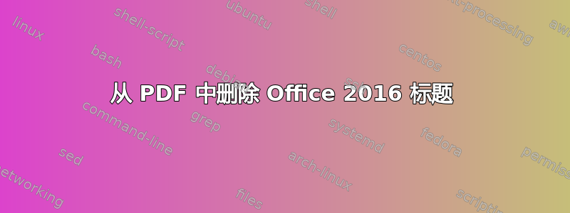 从 PDF 中删除 Office 2016 标题