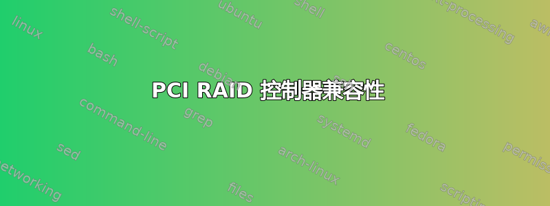 PCI RAID 控制器兼容性 