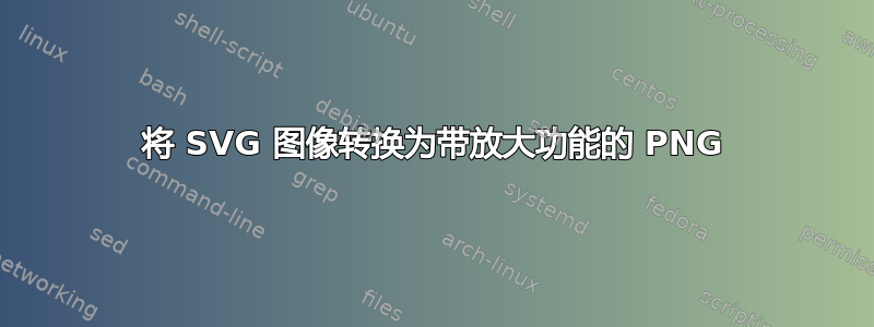 将 SVG 图像转换为带放大功能的 PNG