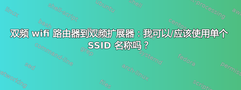 双频 wifi 路由器到双频扩展器：我可以/应该使用单个 SSID 名称吗？