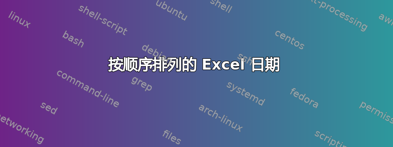 按顺序排列的 Excel 日期