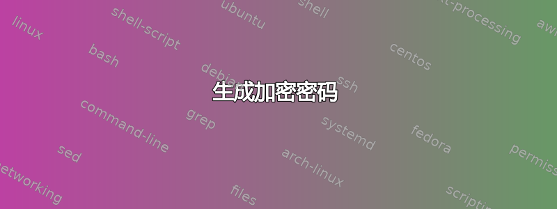 生成加密密码