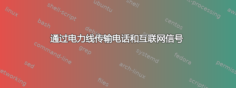 通过电力线传输电话和互联网信号