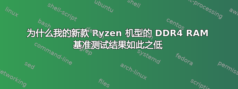 为什么我的新款 Ryzen 机型的 DDR4 RAM 基准测试结果如此之低