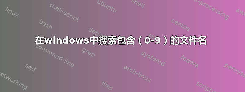 在windows中搜索包含（0-9）的文件名