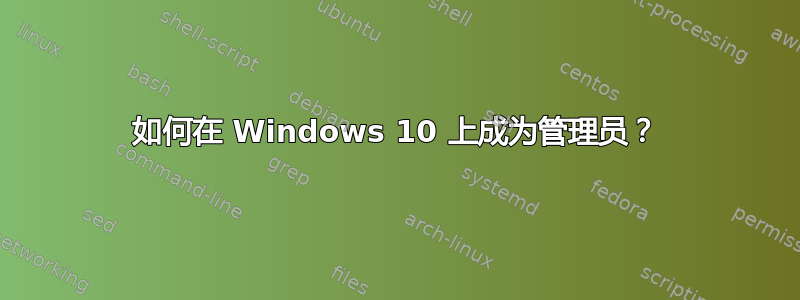 如何在 Windows 10 上成为管理员？