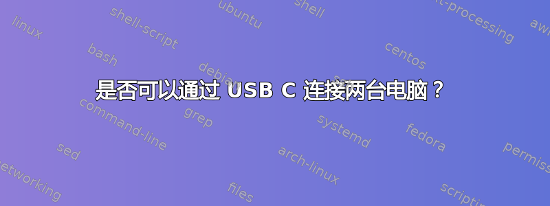 是否可以通过 USB C 连接两台电脑？