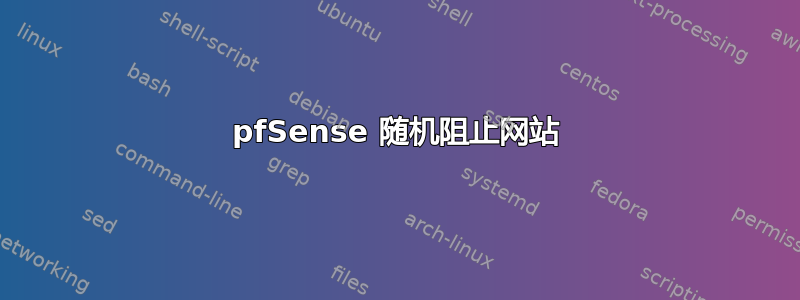 pfSense 随机阻止网站