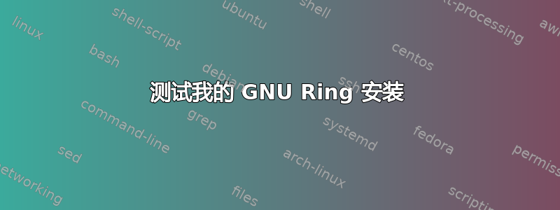 测试我的 GNU Ring 安装