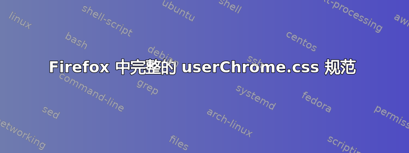 Firefox 中完整的 userChrome.css 规范