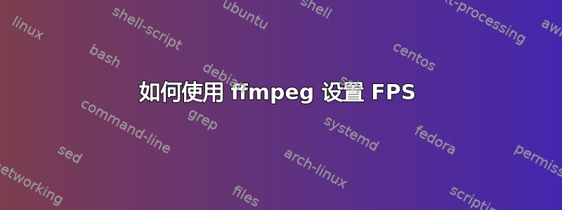 如何使用 ffmpeg 设置 FPS