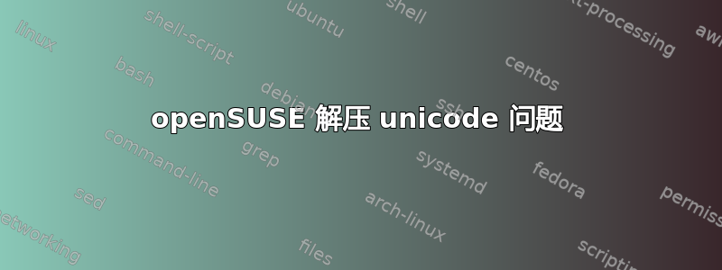 openSUSE 解压 unicode 问题