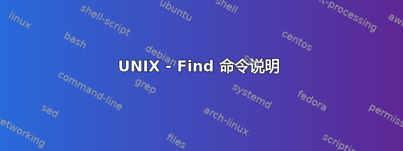 UNIX - Find 命令说明