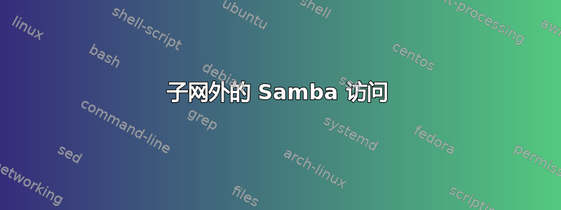 子网外的 Samba 访问