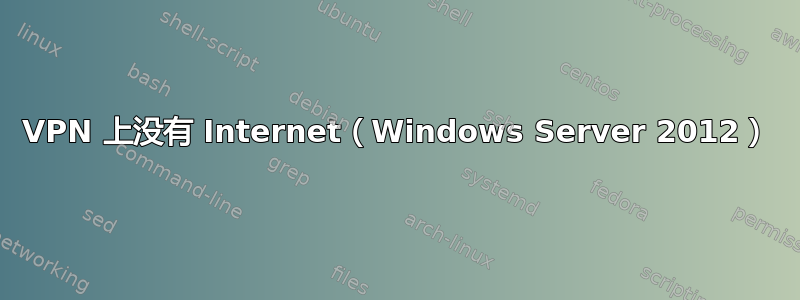 VPN 上没有 Internet（Windows Server 2012）