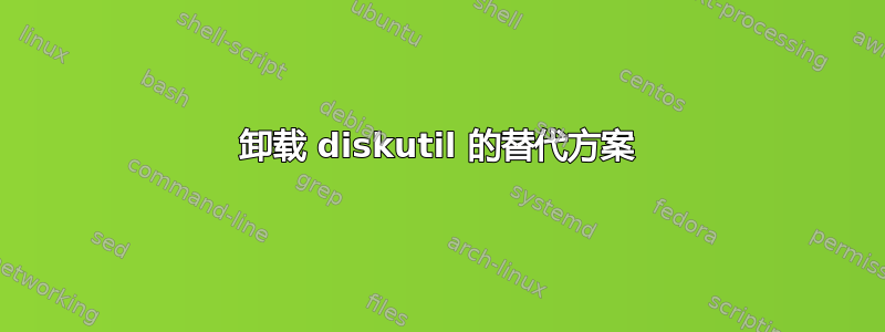 卸载 diskutil 的替代方案