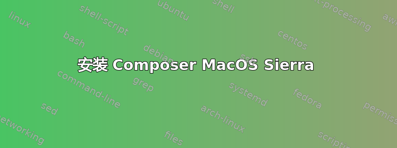 安装 Composer MacOS Sierra